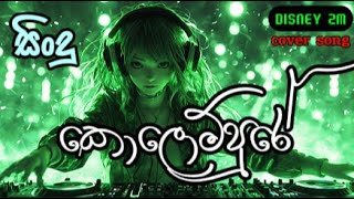 Kolompure කොලොම්පුරේ  PLAY BEAT LK [upl. by Seidel]