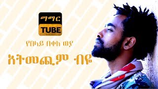 Belay Bekele Weya  Atmechim Beye  አትመጪም ብዬ Ethiopian Poem Video 2018 [upl. by Ardnekal]