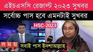 hsc result 2023 update  সর্বোচ্চ পাস নিয়ে সুখবর  শিক্ষামন্ত্রী  hsc result 2023 [upl. by Yrrek]