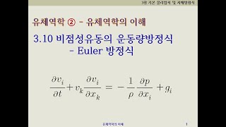 유체역학2 유체역학의이해 310 오일러방정식  비점성유동의 운동량방정식 [upl. by Blythe71]