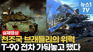 체급차이따위 무시해버리는 브래들리…러 최신 T90 전차 박살냈다 [upl. by Areek]