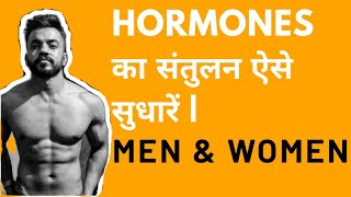 हार्मोन को बैलेंस कैसे रखें  How to balance Hormonal imbalance  Hormone imbalance symptoms [upl. by Anilocin]