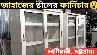 জাহাজের পুরাতন মালামাল কেনার দোকান  Steel Furniture  steel almirah price in bangladesh [upl. by Juback]