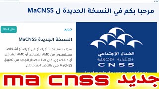 جديد ma cnssكيفاش نفعل حسابي بعد التحديث الجديد لتطبيق ma cnss [upl. by Delp]