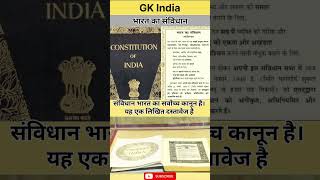 Indian constitution gkgeneralknoleg gkfacts facts gkgeneral trivia upsc motivation [upl. by Reich60]