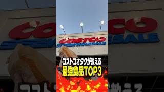 【第2弾】コストコオタクが教える最強食品TOP3 [upl. by Sheryl161]