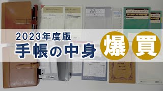 「2023年の手帳」に使うリフィルや小物を爆買いしてきました [upl. by Airamahs659]