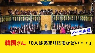 ノーベル賞0人はひどすぎる・・韓国人の反応 [upl. by Machos933]