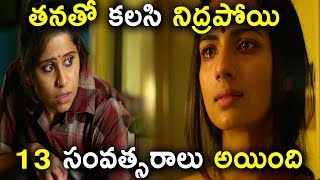 తనతో కలసి నిద్రపోయి 13 సంవత్సరాలు అయింది 2019 Latest Movie Scenes [upl. by Orgel]