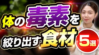 【体質改善】食べるだけ！体に溜まった毒素をごっそり流すデトックス食材3選 [upl. by Decker17]