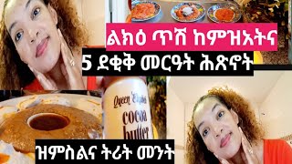 ልክዕ ጥሽ ከምዝአትና 5 ደቂቅ መርዓት ሕጽኖት ዝምስልና ትረትመንት ። [upl. by Elehcar]