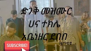 ድንቅ የአምልኮ መዝሙርስጋት የሌለበትሀና ተክሌአቤነዘር ደበበ lyricsyoutube lyrics spiritual [upl. by Hadleigh]