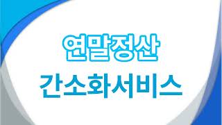 근로자 연말정산 간소화 PDF 다운로드 [upl. by Aenahs]