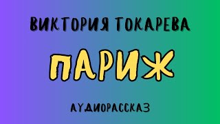 Аудиорассказ quotПАРИЖquotВИКТОРИЯ ТОКАРЕВА [upl. by Luann]