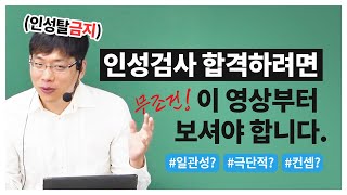 인성검사 100 합격하려면 무조건 이 영상부터 보세요 인성검사 뇌피셜 일관성 인재상 [upl. by Ltney]