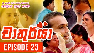 Chathurya  චාතුර්යා   Episode 23  20230619  Sinhala Teledrama [upl. by Druce]