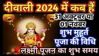 Diwali 2024 mein kab hai  Diwali 2024 date  Dipawali kab hai  Diwali puja muhurt 2024 [upl. by Eugilegna481]