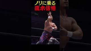 【新日本プロレス】ノリに乗る鷹木信悟 shorts [upl. by Dalston]