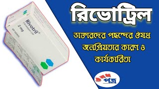 rivotril 2clonazepamরিভোট্রিল কি ঘুমের ওষুধrivotril 05 mg এর কাজ কি পার্শ্বপ্রতিক্রিয়া [upl. by Siramay]