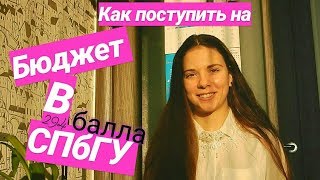 КАК поступить в СПбГУ на БЮДЖЕТ по ЕГЭ  юрфак [upl. by Elsie]