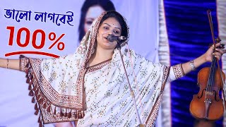 চ্যেলেঞ্জ করে বলতে পারি বাবলী সরকারের এই গানে আপনি মুগ্ধ হয়ে যাবেন। Dewan Babli Sarkar Sholo Ana [upl. by Witcher949]