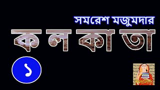 সমরেশ মজুমদার  কলকাতা পর্ব ১  Samaresh Majumdar  Kolkata P1  Shilalipi [upl. by Iznek]