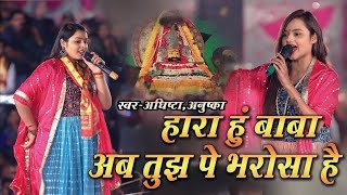 हारा हुं बाबा पर तुझपे भरोसा है  Hara Hu Baba Par Tujhpe Bharosa Hai  Adhista Anushka New Bhajan [upl. by Sidnala987]