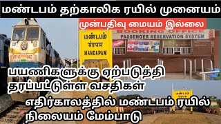 MANDAPAM RAILWAY STATION PASSENGER AMETIES மண்டபம் ரயில் நிலையத்தில் ஏற்படுத்தப்பட்டுள்ள வசதிகள் [upl. by Noiram825]