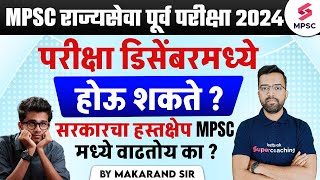 MPSC Rajyaseva Prelims 2024  MPSC Rajyaseva Prelims 2024 Expected Exam Date  MPSC 2024  Makarand [upl. by Cheshire]