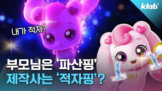 엄마아빠 지갑은 다 털면서…ㅠㅠ 제작사는 적자라고요｜크랩 [upl. by Emmi]