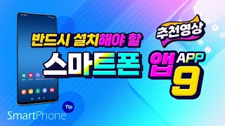 추천영상 스마트폰에 꼭 설치해서 사용을 추천 드리는 9가지 앱 [upl. by Anilac]