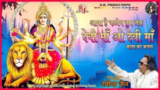 Aana Hai Kathin  Ravindra Jain  Mata Ke Bhajan [upl. by Wit]