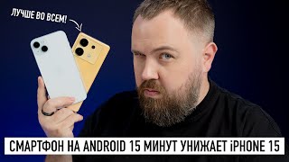 Смартфон на Android 15 минут унижает iPhone 15 [upl. by Yendirb631]