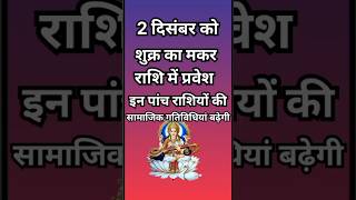 2 दिसंबर को शुक्र का मकर राशि में गोचर इन 5 राशियों की सामाजिक गतिविधियां बढ़ेगीastrologyhoroscope [upl. by Lanrev1]