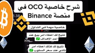 شرح خاصية oco في منصة بينانس binance [upl. by Eelrahs]