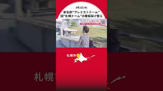 札幌ドームの新愛称 8月1日から「大和ハウス プレミストドーム」に 看板が架け替えられ 地下鉄駅の案内板も変更…大和ハウス工業が quot4年契約・10億円quot で取得 北海道札幌市 [upl. by Darell381]