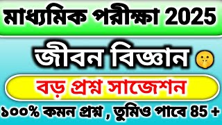 madhyamik 2025 life science suggestion  জীবন বিজ্ঞান বড় প্রশ্ন সাজেশন ২০২৫  class 10 Life science [upl. by Nelly970]