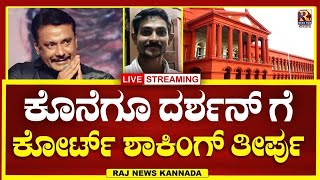 LIVE  Darshan case  ದರ್ಶನ್ ಗೆ ಕೋರ್ಟ್ ಮಹತ್ವದ ತೀರ್ಪು   Raj news Kannada [upl. by Nnylf]