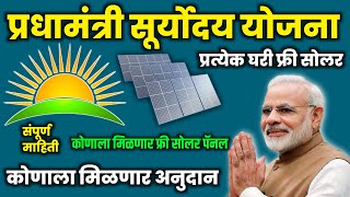 PM suryoday yojana  Govt scheme  Govt free solar scheme  PM सूर्योदय योजना  Sarkari [upl. by Bowyer]