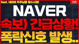 NAVER네이버 주가전망 🔴큰일났습니다 NAVER 네이버 [upl. by Ariana281]