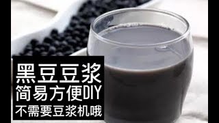 【统爷厨房】黑豆浆简易制作方法 无需豆浆机  How to Make Black Soybean Milk [upl. by Oiromed]