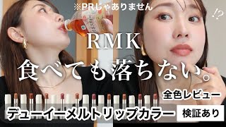 【過去一でレベチ】え、色持ち良すぎん？食べても落ちないRMK新作リップ全色レビュー【検証あり】 [upl. by Ardnasil476]