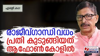 രാജീവ്ഗാന്ധി വധക്കേസിലെ പ്രതികൾ കുടുങ്ങിയത് ആ ഒരൊറ്റ ഫോൺകോളിലൂടെ അന്ന് നടന്നത്  John Mundakkayam [upl. by Castillo]