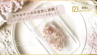 スマホケースの自作に挑戦！レジンのニュアンスアートを楽しもう✨ [upl. by Nytsirt198]