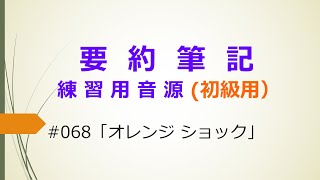 【要約筆記】練習用音源（初級用）068 「オレンジ ショック」 [upl. by Leonid733]