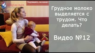 Грудное молоко выделяется с трудом Что делать [upl. by Hanser]