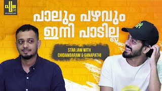 നടന്ന കഥയാണ് JANEMAN  Star Jam with Chidambaram and Ganapathi  RJ Rafi [upl. by Heron]