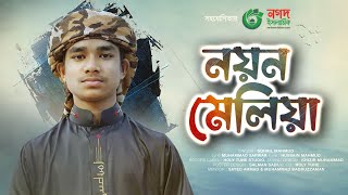 সবার হৃদয় জয় করা গজল। Nayan Meliya Dekhini Chahiya। নয়ন মেলিয়া দেখিনি চাহিয়া। Best Gojol 2023 [upl. by Rendrag767]