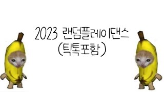 2023 랜덤플레이댄스틱톡포함 [upl. by Ahasuerus]