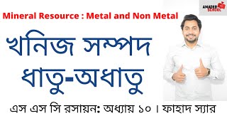 SSC Chemistry Chapter 10  Mineral Resources MetalNonmetal  Fahad Sir [upl. by Htebyram23]